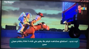 تردد جديد.. استمتع بمشاهدة فيلم بظ يطير على قناة 5 Kids بنظام صوتي مميز